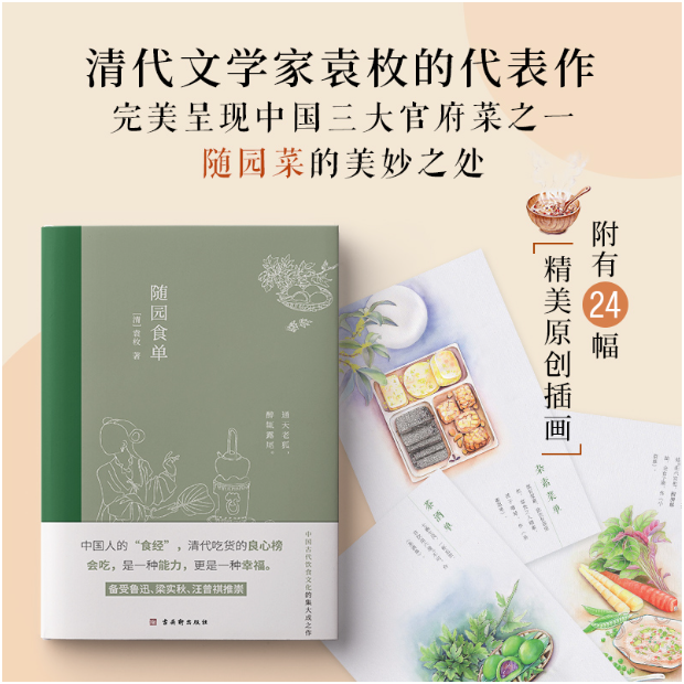 随园食单（全彩插图注释版，一部传承200多年的美食“畅销书”）