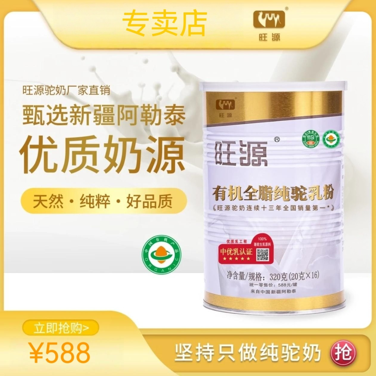 新疆旺源有机全脂纯驼乳粉320克*1罐 青少年 中老年 高钙 高蛋白全营养
