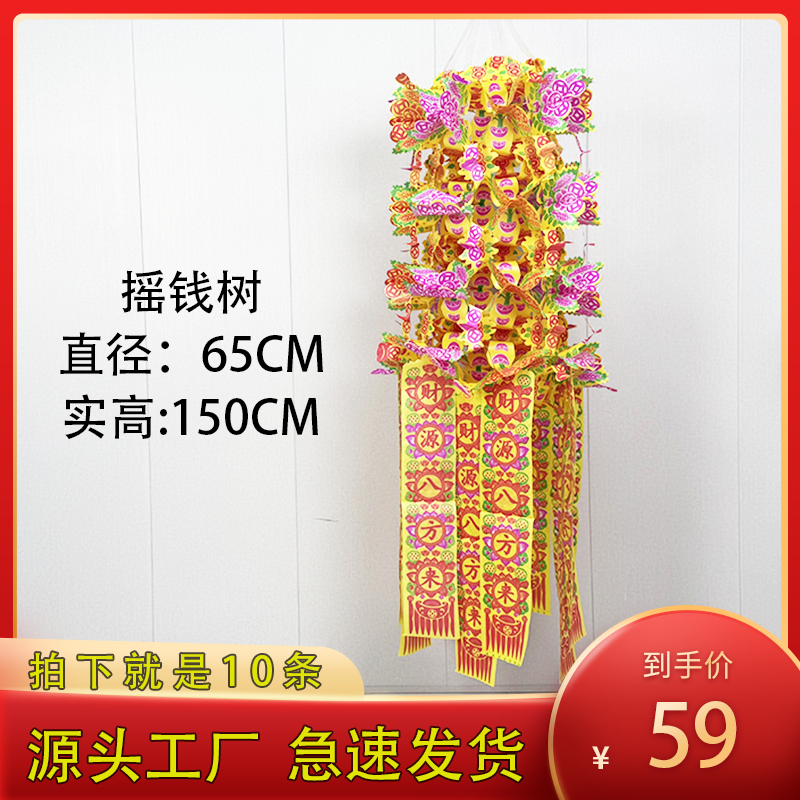 【十条装】提65摇钱树10条装新款拉花带飘