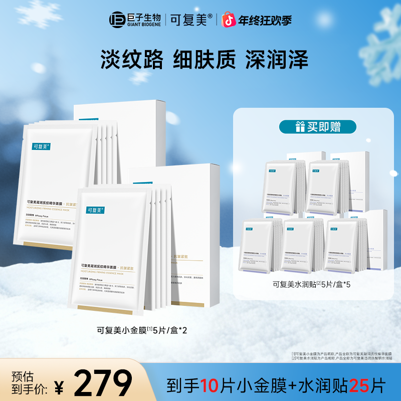 【小金膜2盒+水润贴5盒到手35片】可复美凝润抚纹精华面膜抗皱紧致