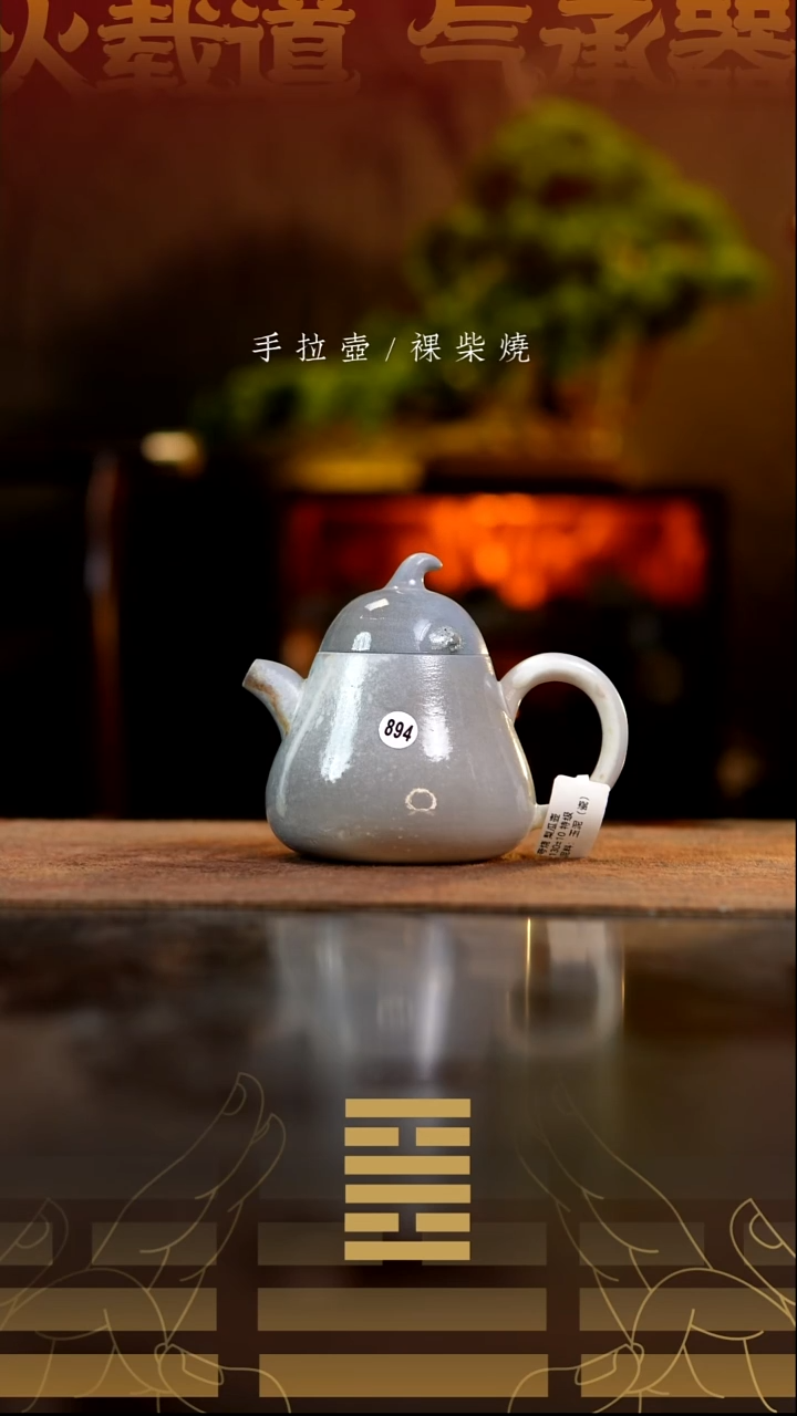 夸烧柴烧梨瓜壶894微瑕