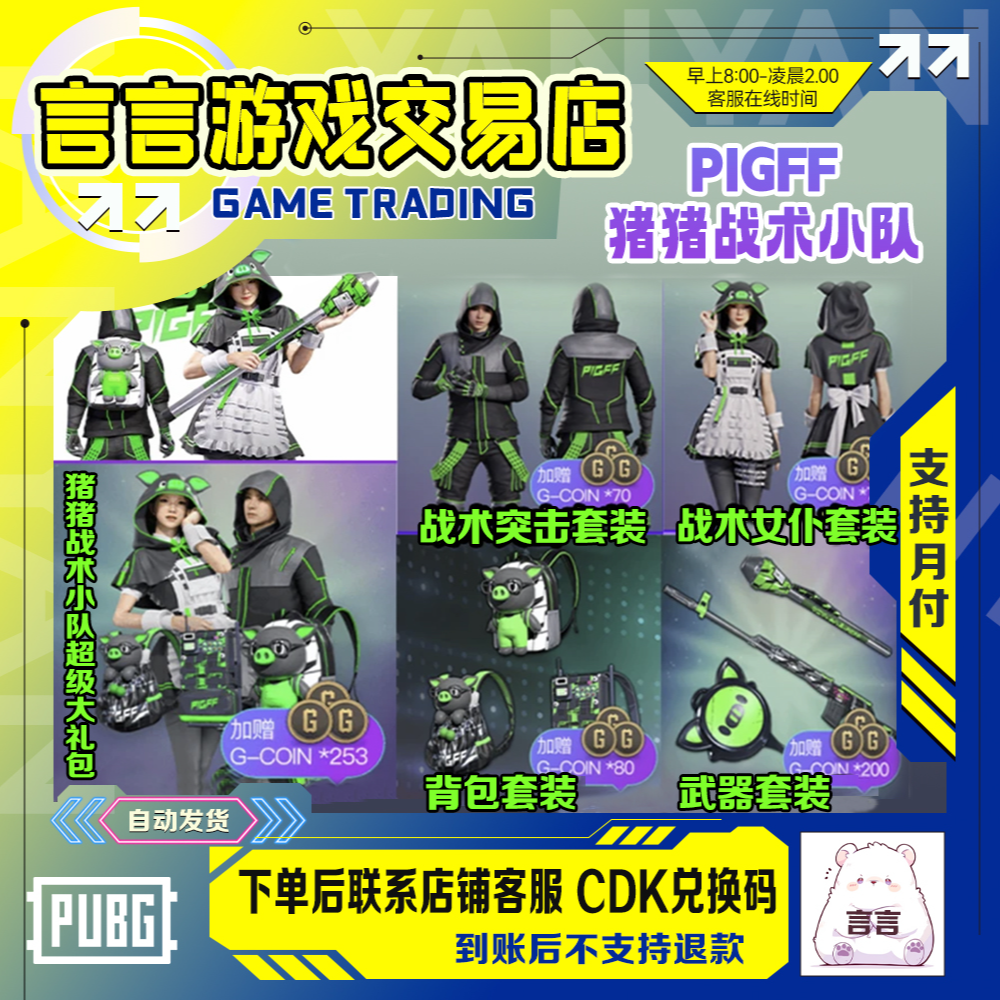 PUBG绝地求生猪芳芳猪猪战术联名PIGFF猪猪战术小队女仆兑换码CDK