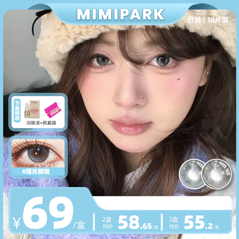 MIMIPARK美瞳日抛瑶光糖魅小直径合集混血自然冰透隐形眼镜10片装