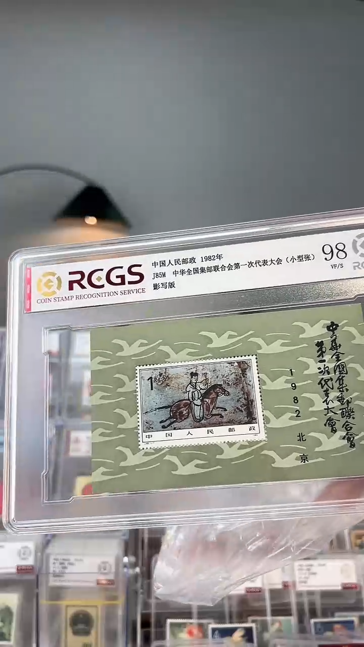J85M 第一次全国集邮代表大会 小型张
