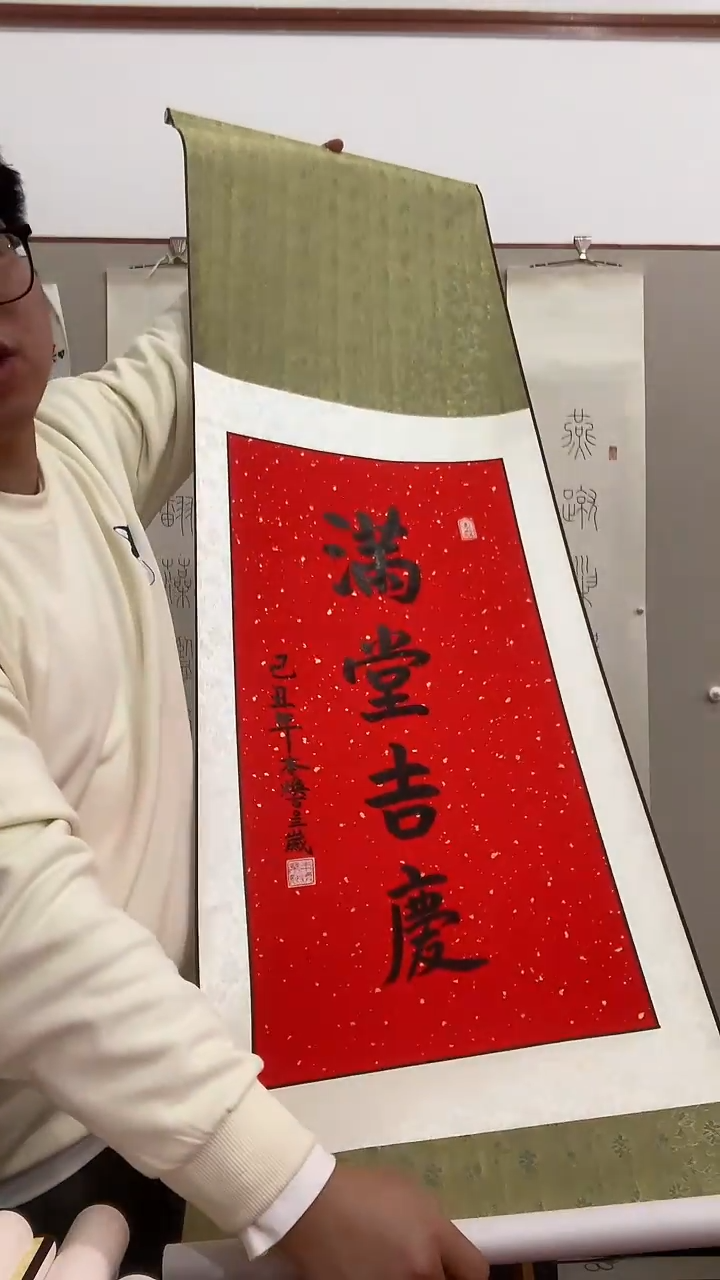【闪购商品】书法j本老师书法满堂吉庆一件带装裱
