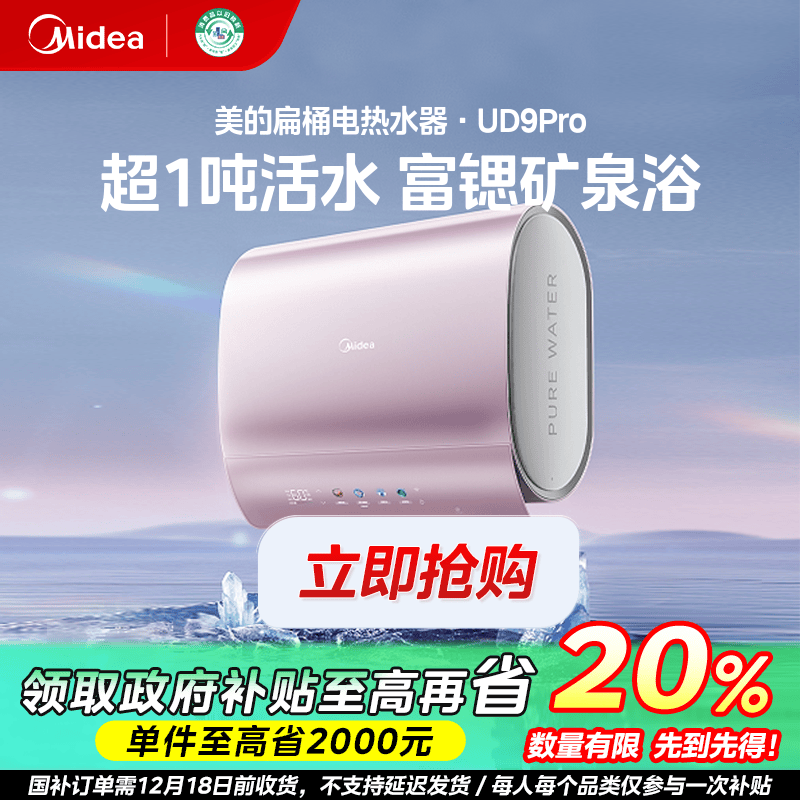 辽宁国补/美的UD9pro扁桶富锶活水电热水器3300W水电分离大容量