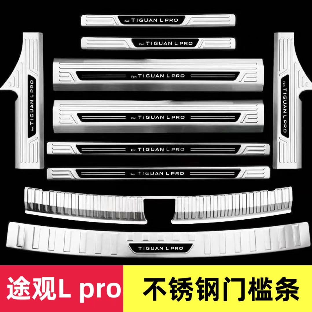 途观Lpro不锈钢门槛条迎宾踏板后备箱护板装饰后杠保护贴专用配件