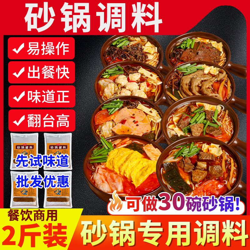 【直播】砂锅菜调料商用土豆粉酱料包砂锅菜过桥底料煮面汤底调味料