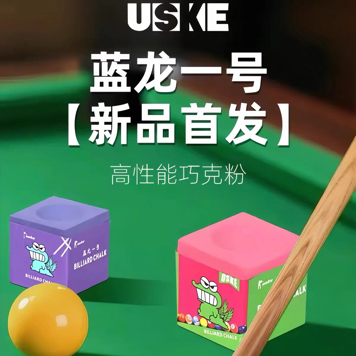 蓝龙一号巧克粉  独立礼盒包装蓝紫粉色巧克粉中式黑八台球斯诺克