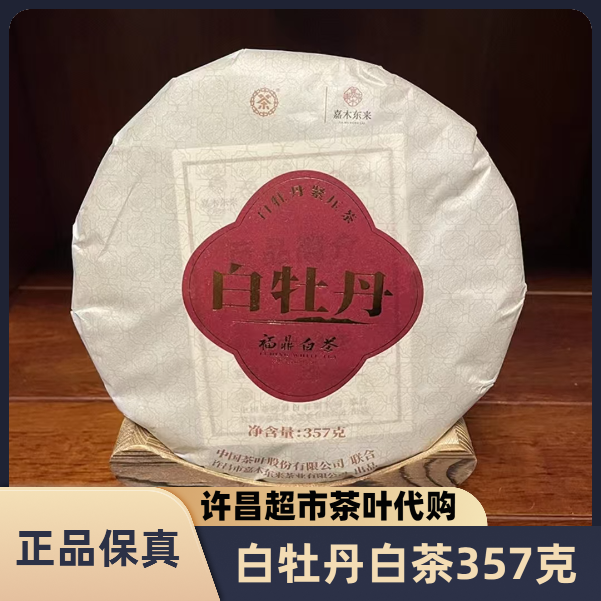 许昌茶叶超市白牡丹紧压茶福鼎白茶定制款饼茶357克/饼正品代购