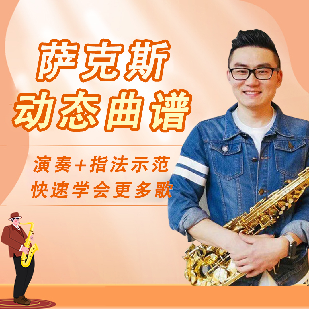 萨克斯动态谱曲课程