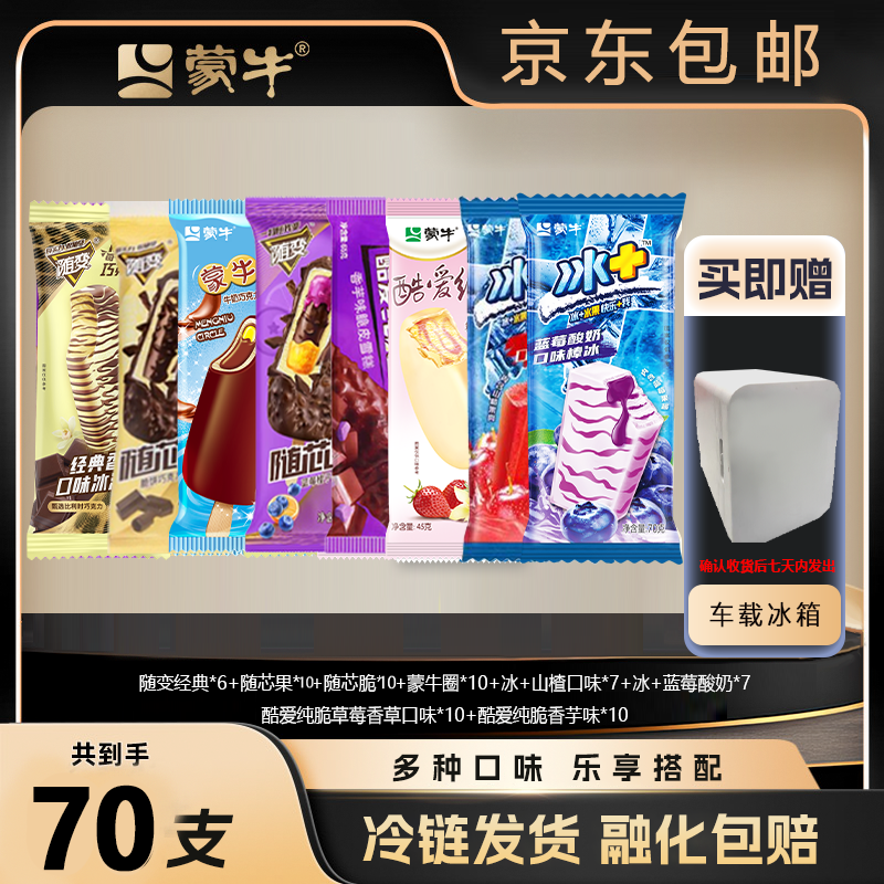 {视频同款}70支蒙牛冰淇淋全家福冰淇淋签收后联系客服七天内发小冰箱-XHJ
