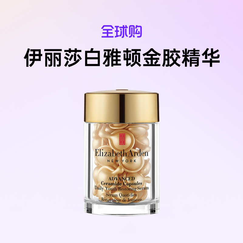 ElizabethArden伊丽莎白雅顿 金胶精华胶囊30粒 淡化细纹【超值购】