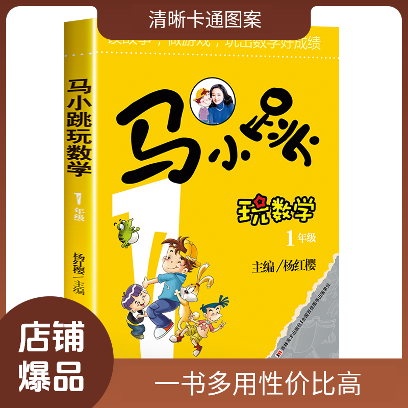 马小跳玩儿童数学一年级小学生思维训练课外阅读经典马小跳玩数学