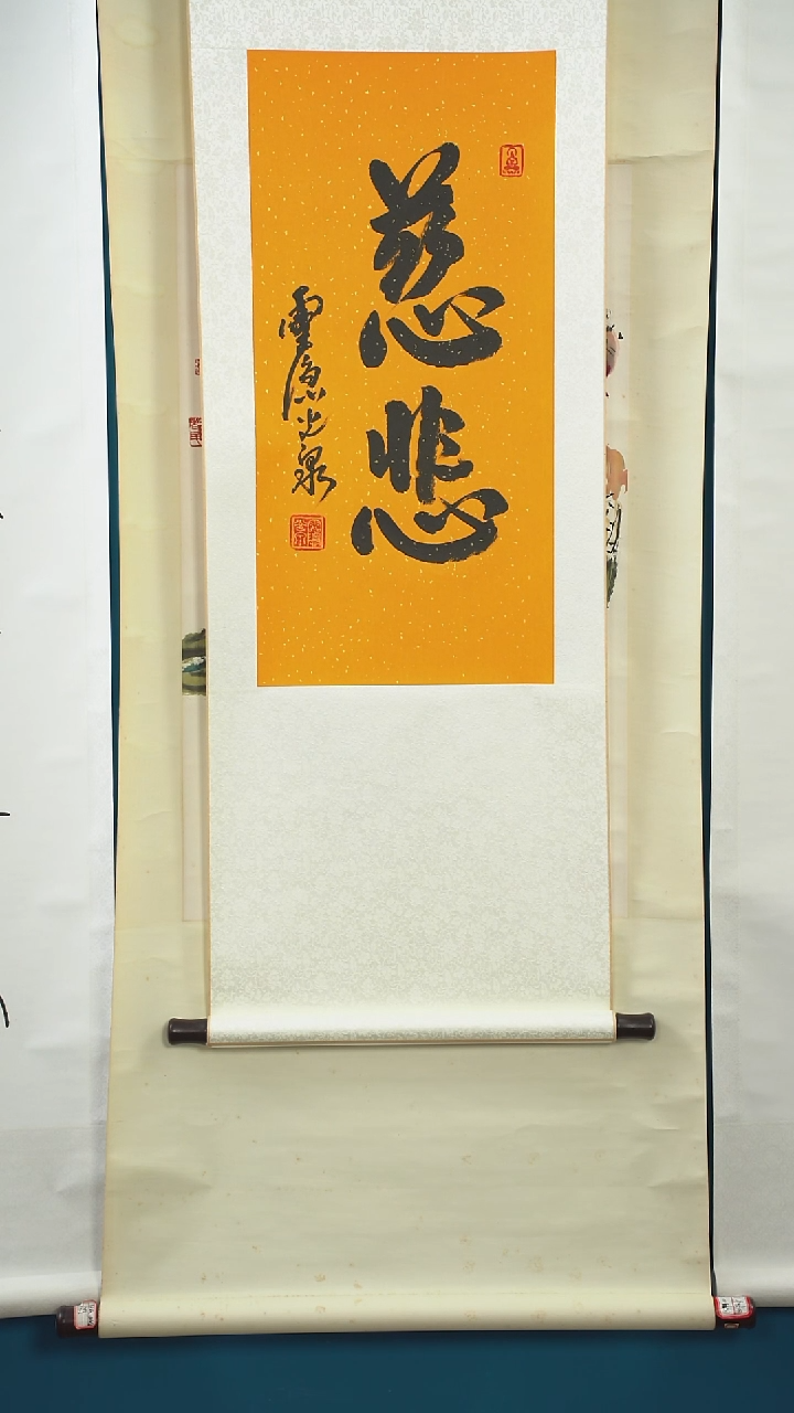 书法壹**仟光q老师 慈悲 2平尺 立轴