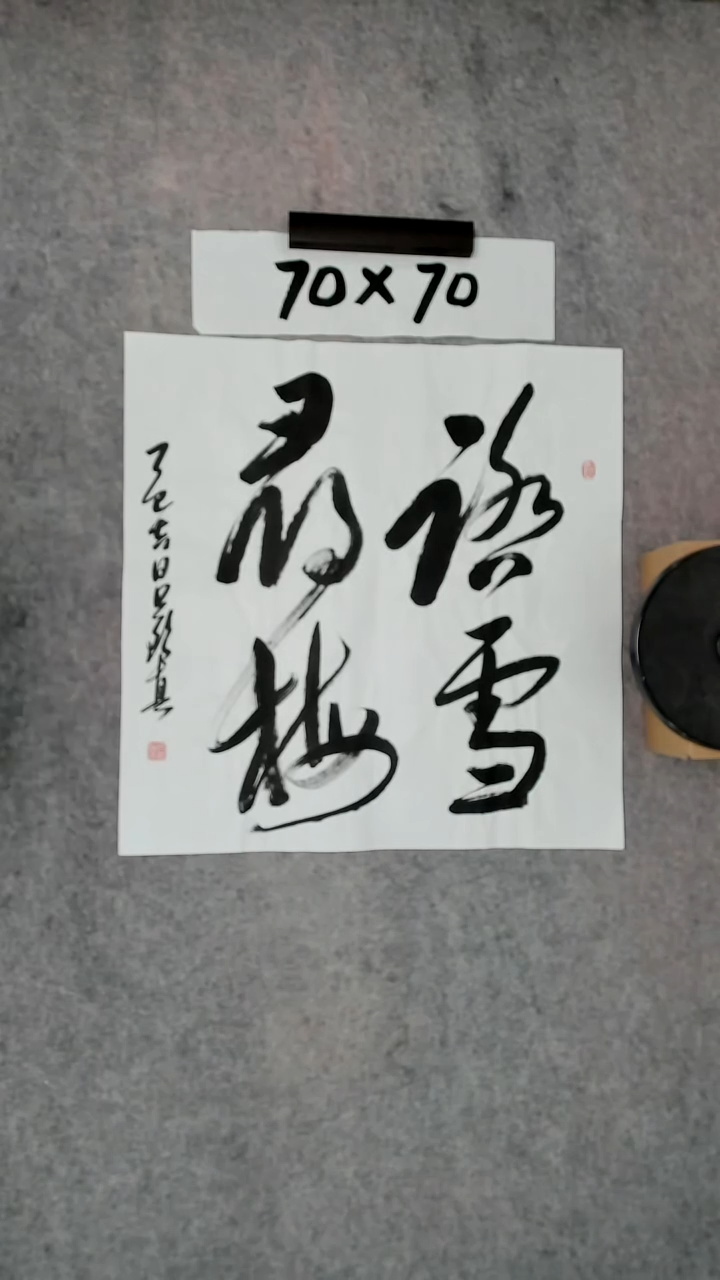 书法吕老师书法作品