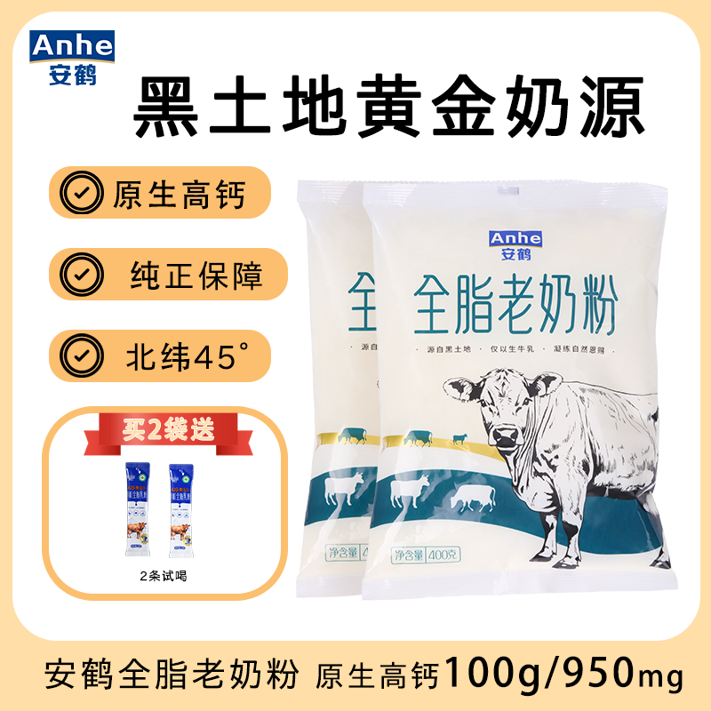安鹤原生高钙全脂老奶粉东北黑土地北纬45°黄金奶源 2袋