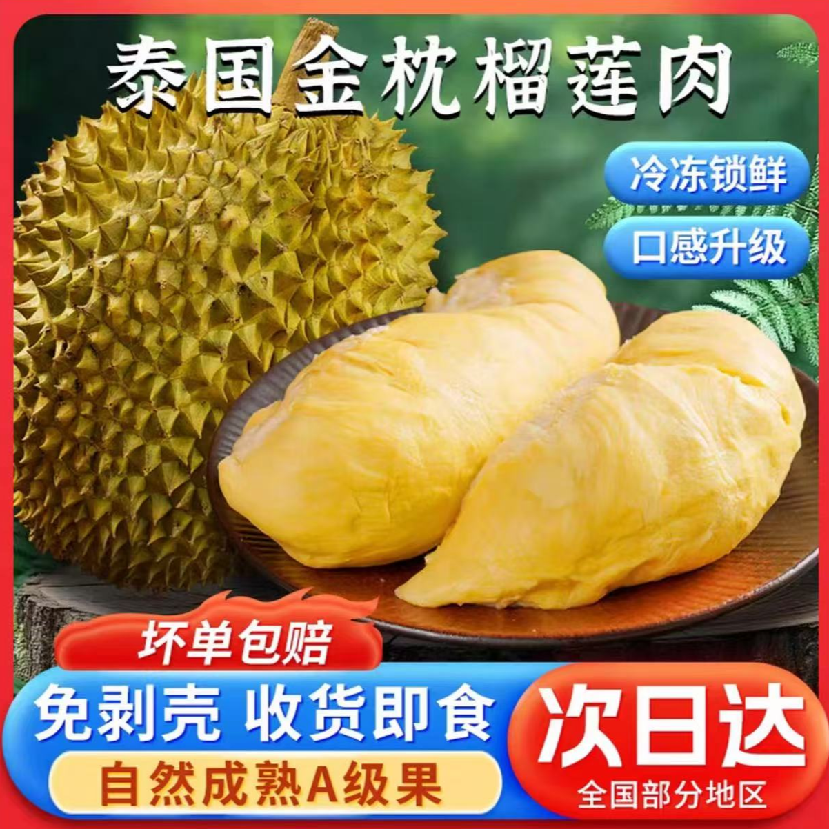 am泰国金枕6A级树熟液氨锁鲜榴莲肉400g顺丰发货