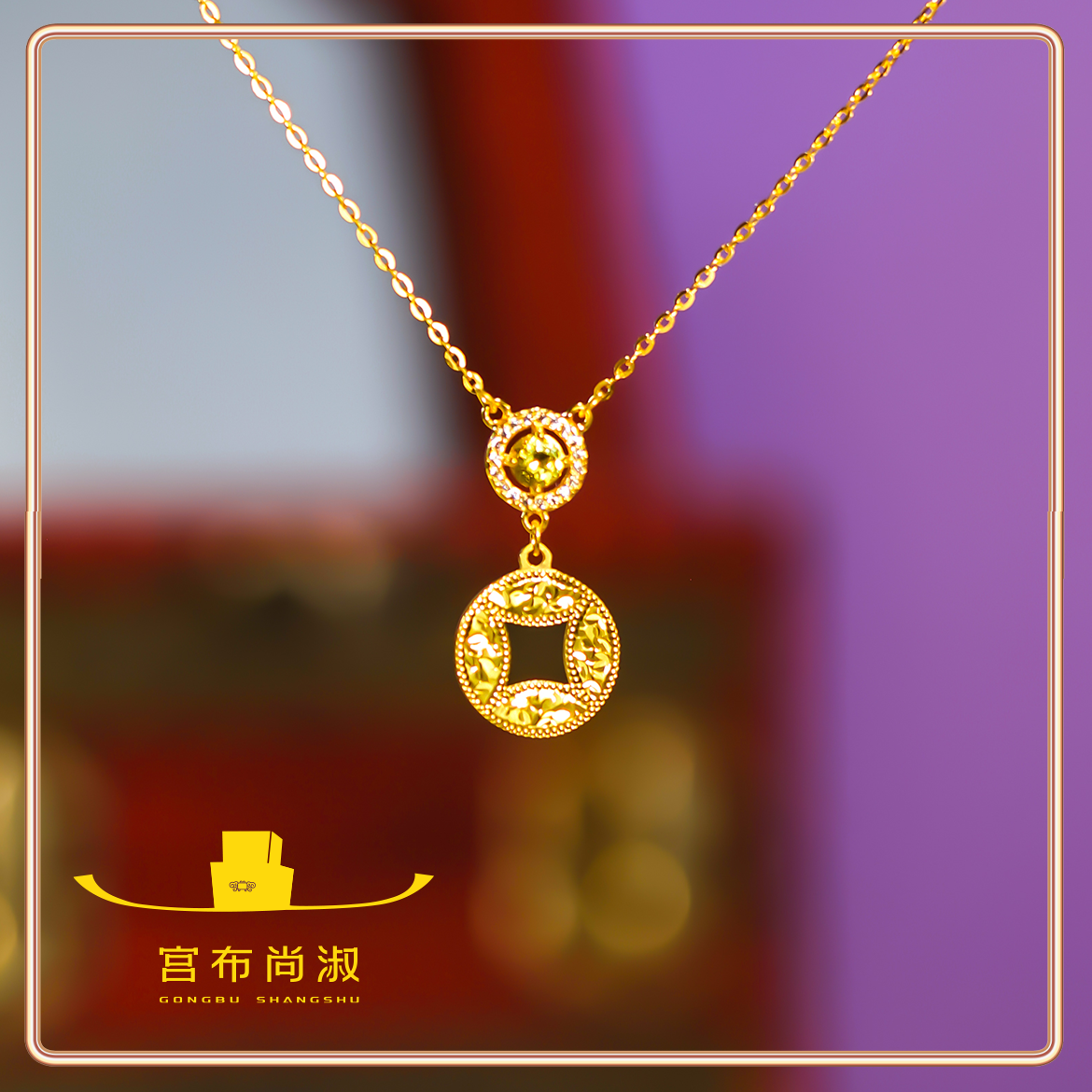 吊坠足银 宫布尚淑镶嵌黄钻铜钱碎冰冰套链送人真金加纯银招财