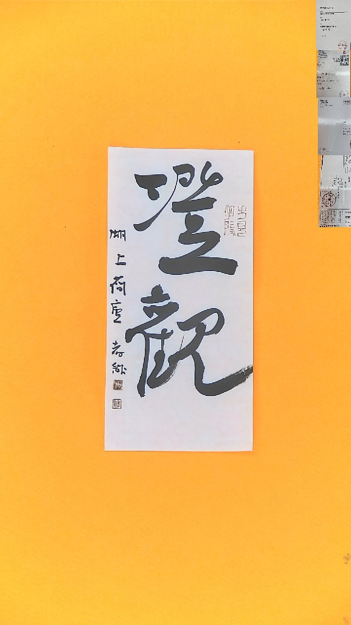 书法江孝龙书法福利澄观11*25