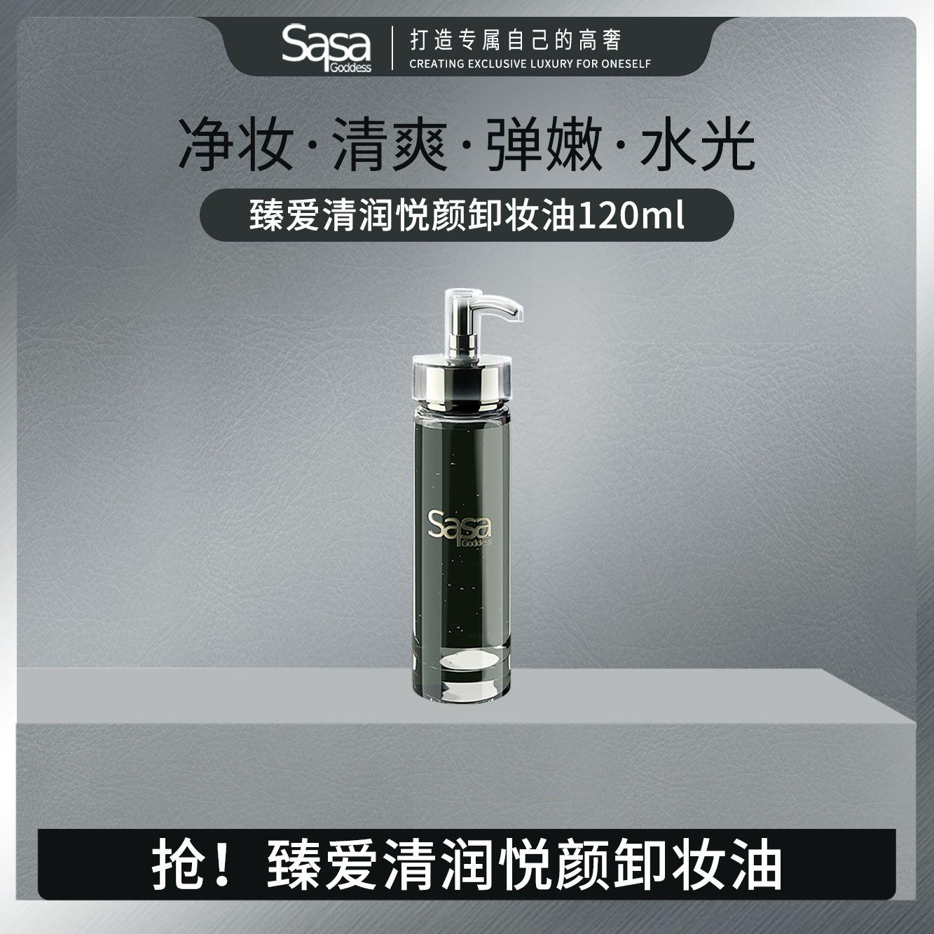 SASAGODDESS臻爱清润悦颜嫩肤弹嫩植物卸妆油