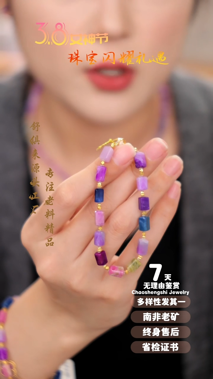 【闪购商品】苏纪石（舒俱来）手链18K金镶嵌1