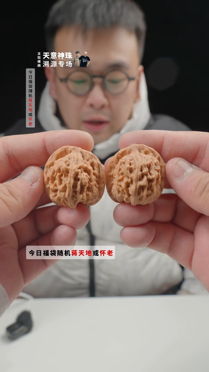 把件文玩核桃【YC】32~33mm天意神珠天地(蒋天地)-66的随机