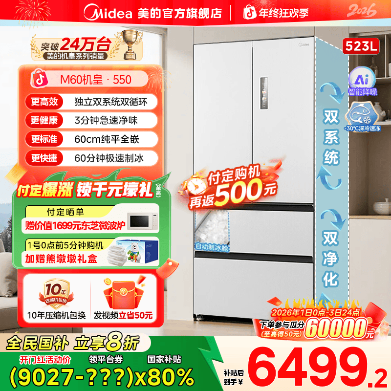 【国家补贴】美的M60超薄冰箱550零嵌制冰风冷双系统冰箱净味523L
