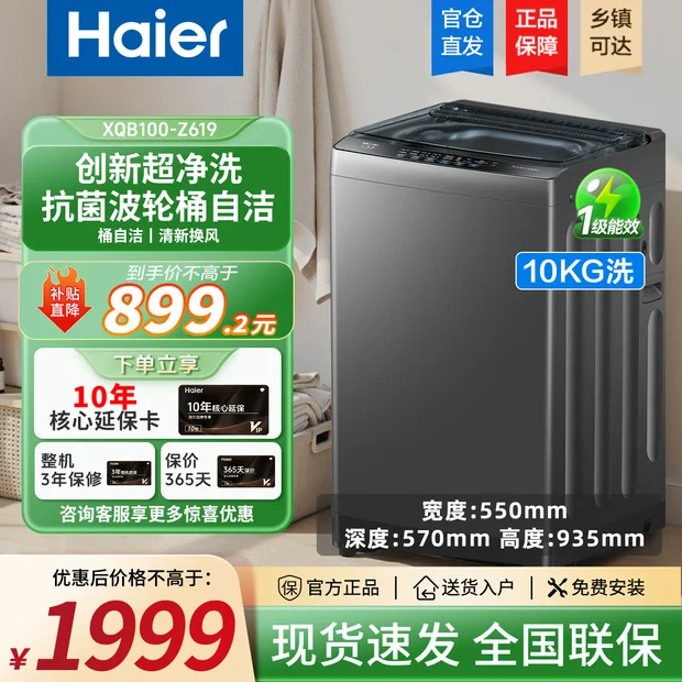【国家补贴】10Kg波轮全自动大容量除菌超净一级能效家用洗衣机D
