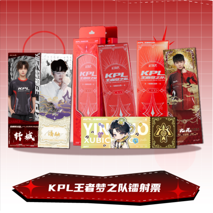 【灵熙】【抓四少合集】KPL王者梦之队系列票根（默认代拆）