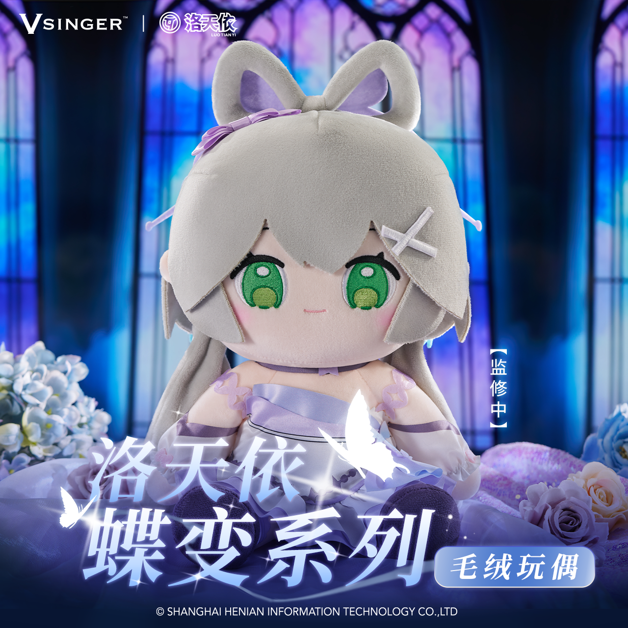 【现货】Vsinger 洛天依 蝶变 毛绒玩偶公仔30cm款娃娃二次元周边