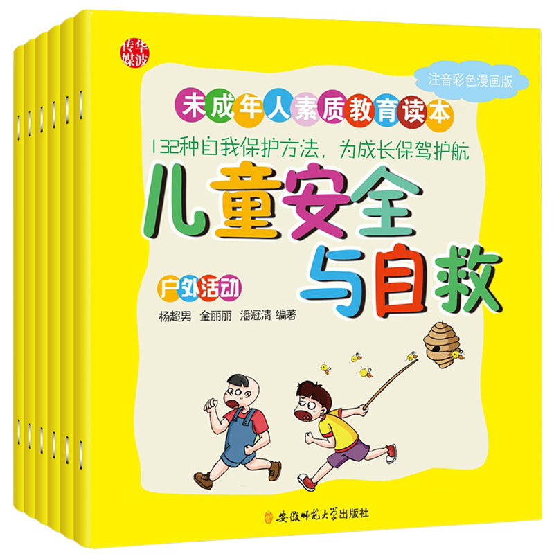 儿童安全与自救系列图书6本