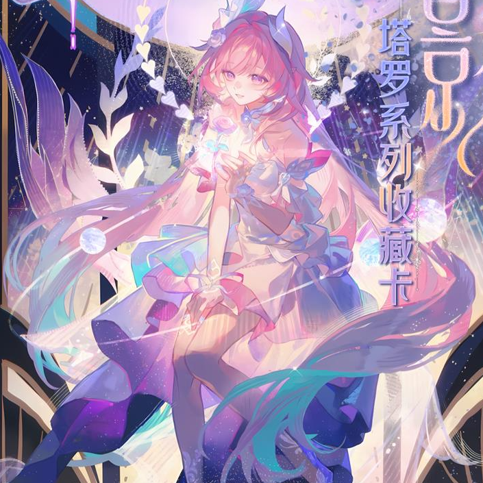 【平拆】万里文创 浮生梦影崩铁塔罗系列收藏卡（直播代拆）