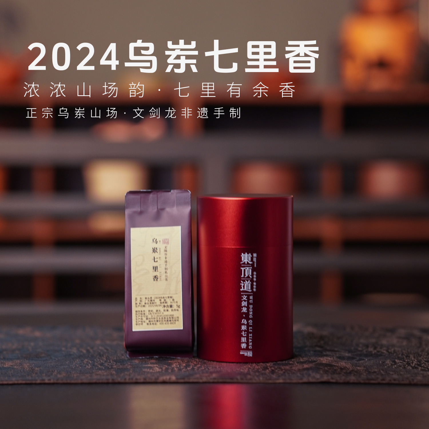 【岽顶道】七里香｜2024乌岽老枞七里香50g 凤凰单丛珍稀品种
