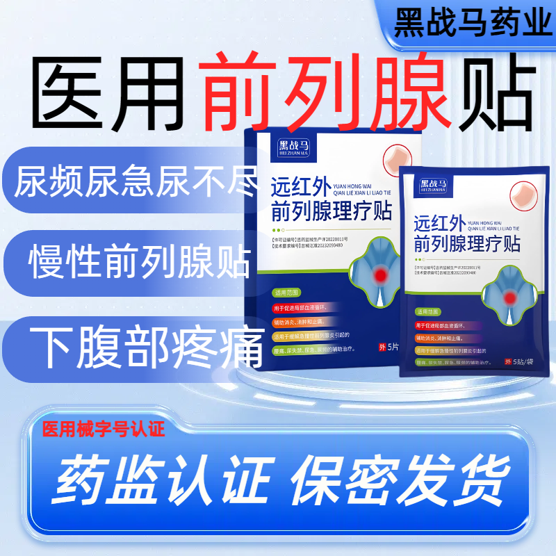 黑战马远红外前列腺理疗贴尿频尿尿失禁消肿辅助治疗4片装