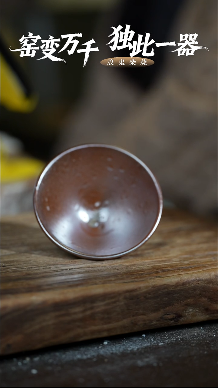 浪鬼柴烧禅寂系列挣***线杯 有包