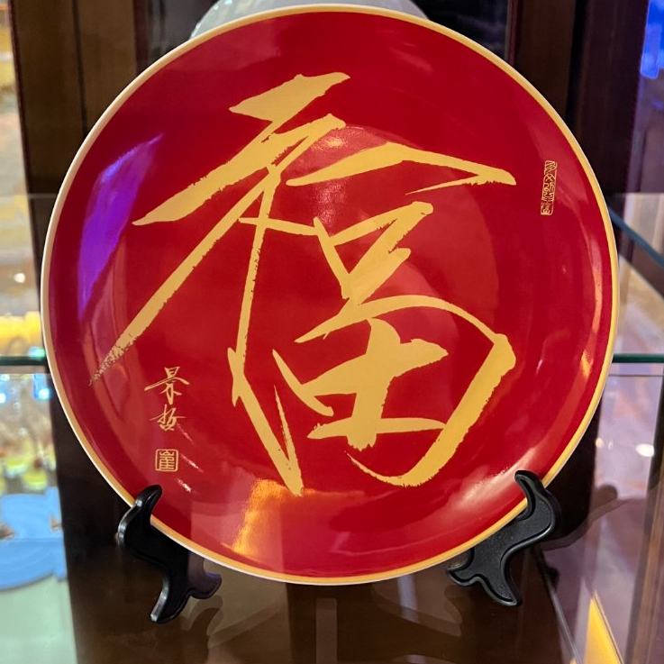 崔理事小款福字瓷盘（珐琅彩工艺）
