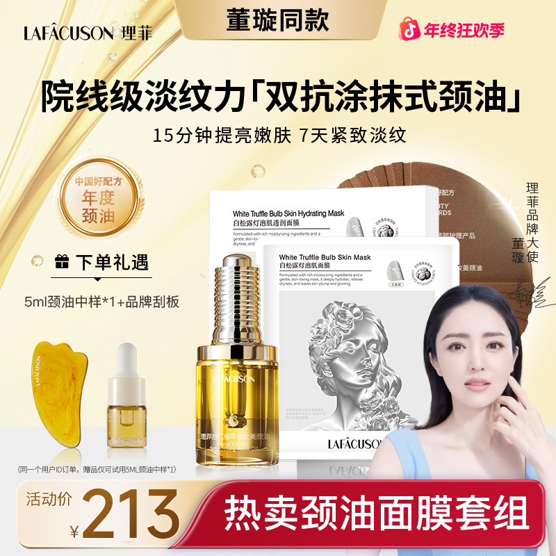 【镇店爆款套组】LAFÂCUSON理菲拾花植萃淡纹美颈油白松露面膜套组