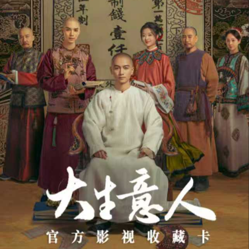 【单刺】爱奇艺 --《大生意人》正版授权影视收藏卡盲盒