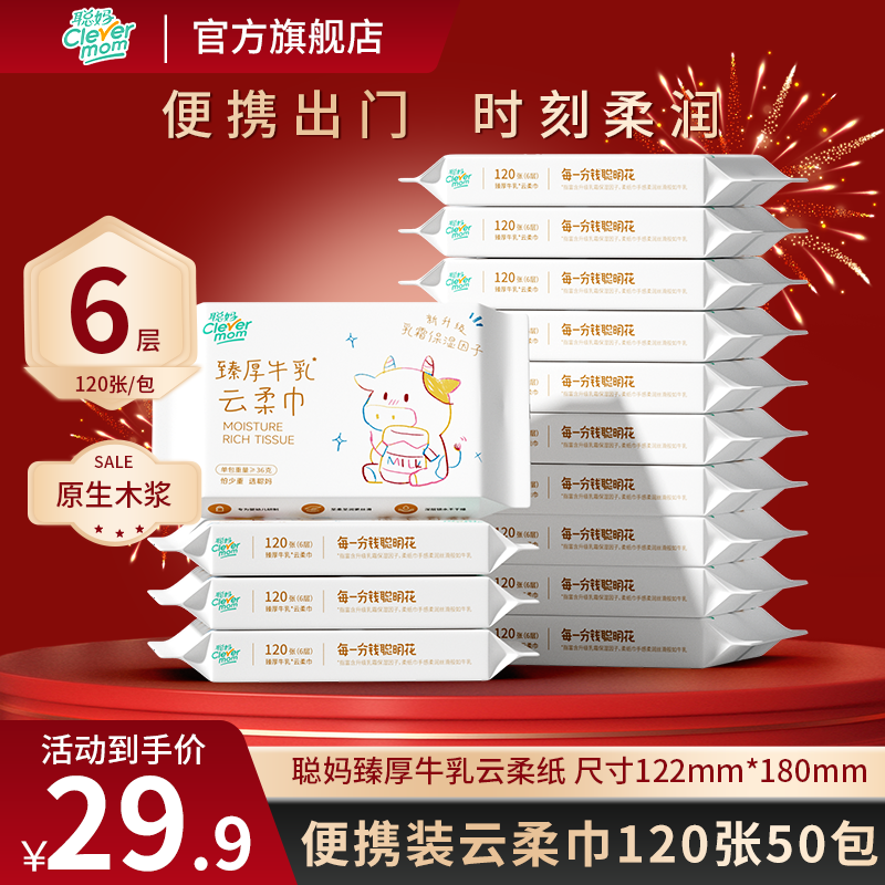 【爆款推荐】50包 聪妈牛乳云柔巾包6层加厚便携装超柔保湿巾婴幼儿