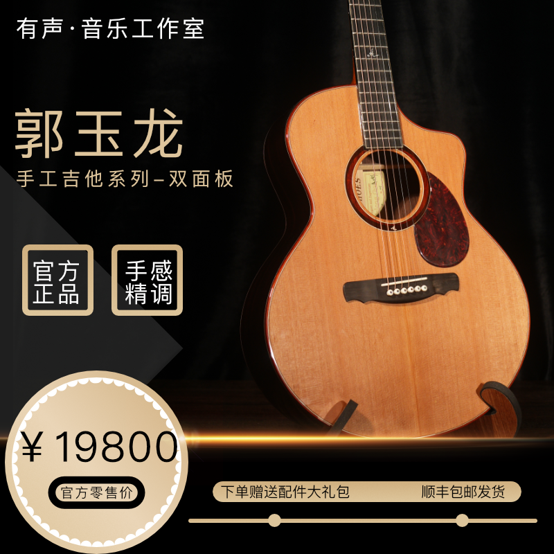 【郭玉龙手工吉他】40寸原创桶形 红松双面板 印枚 民谣全单木吉他