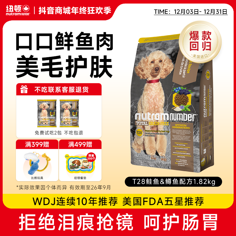 纽顿美国进口狗粮T28鱼肉味犬粮成幼犬美毛中狗粮小型犬通用