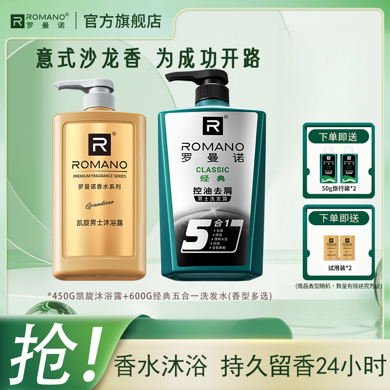【洗发水+沐浴露】罗曼诺沐浴洗发凯旋经典组合男士古龙持久留香