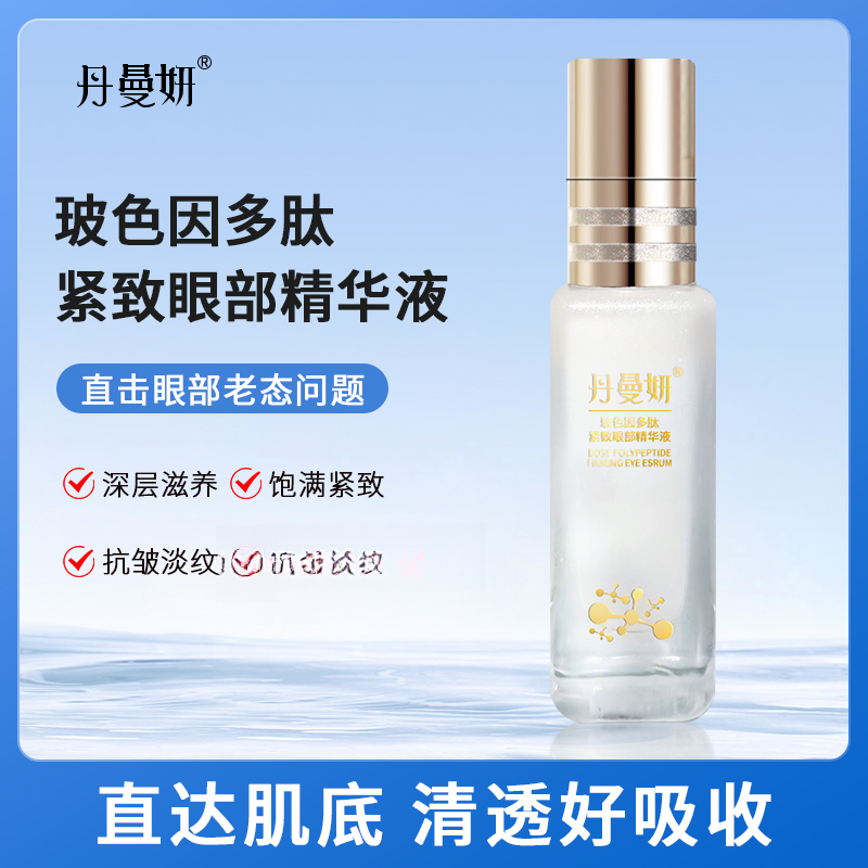 丹曼妍玻色因多肤紧致眼部精华液滋养