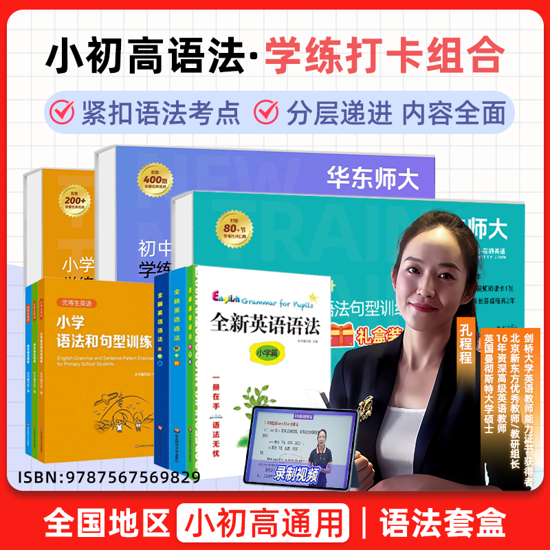 华师大语法小学语法初中语法高中语法套盒