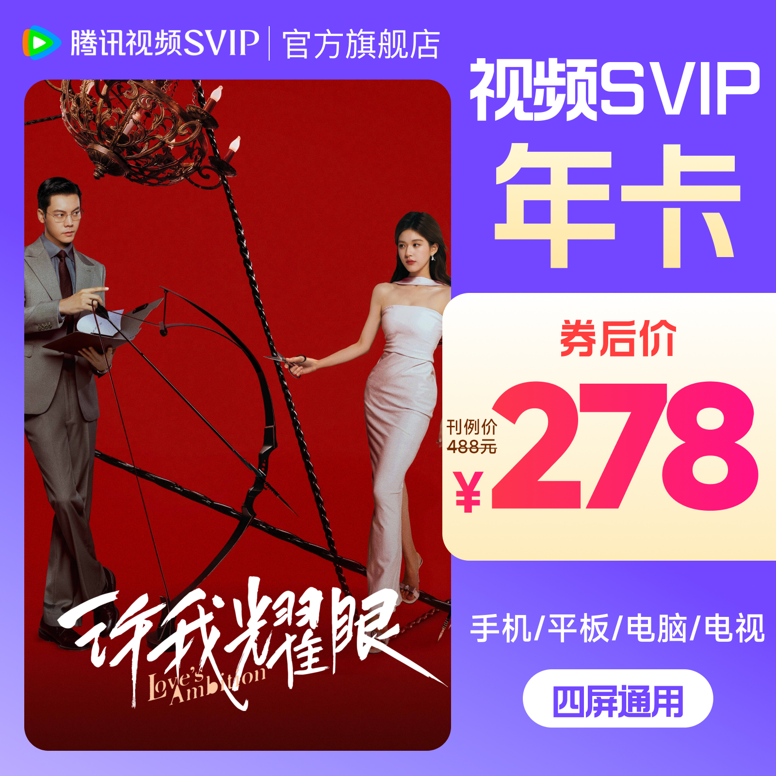 【 许我耀眼特惠】腾讯视频SVIP年卡到手372天  支持电视端不支持退