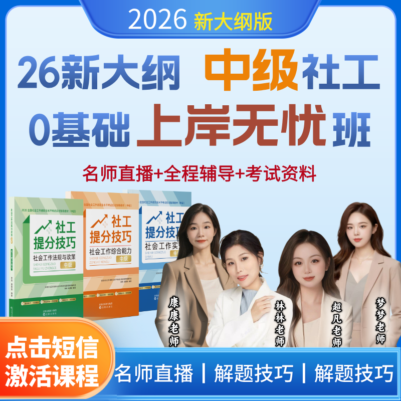 知晓 2026中级社工技巧上岸无忧班【服务到过】+赠AI题库