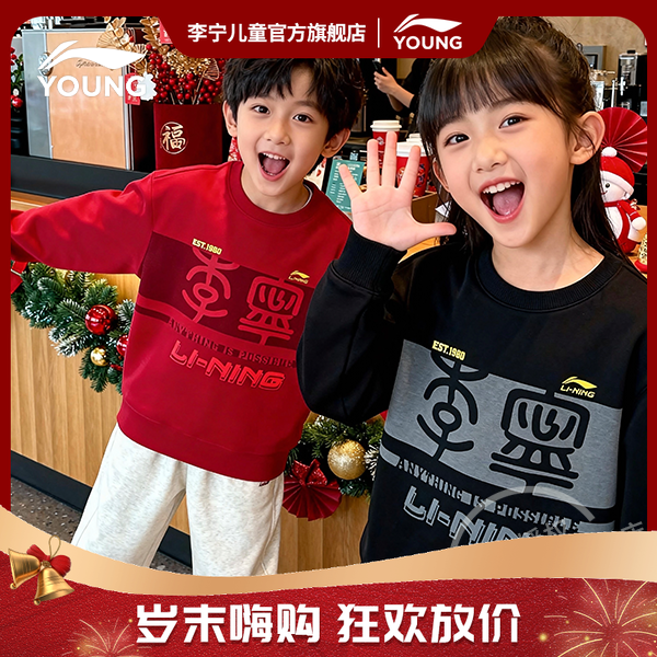 【金标加绒】李宁儿童官方男童女童保暖运动新年款打底加厚亲子卫衣