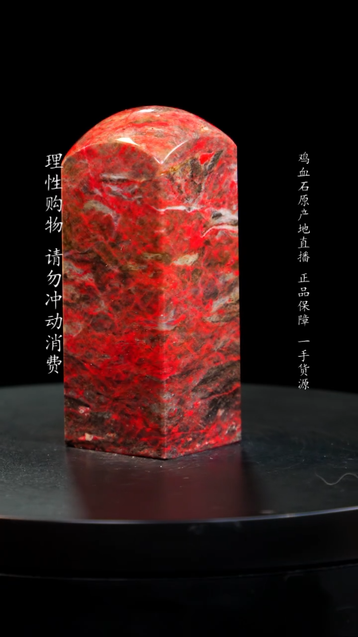 【闪购商品】鸡血石大红袍鸡血石