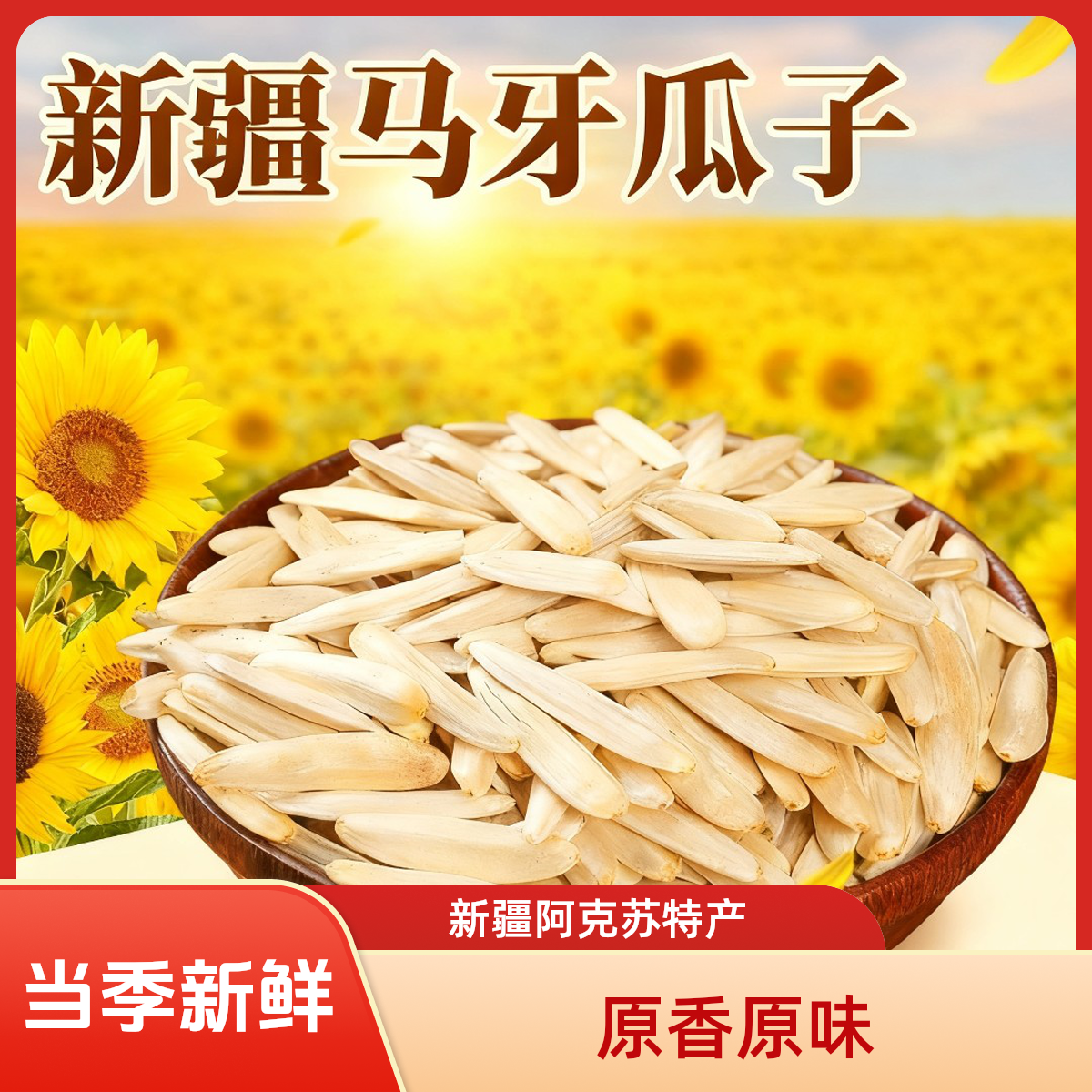 新疆阿克苏原味马牙瓜子新货月牙香皮薄牙签瓜子干炒细长小颗粒XH